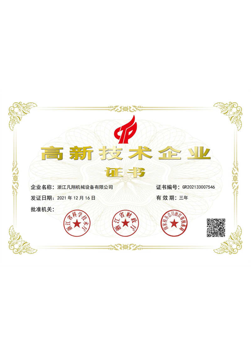 高新技術(shù)企業(yè)證書